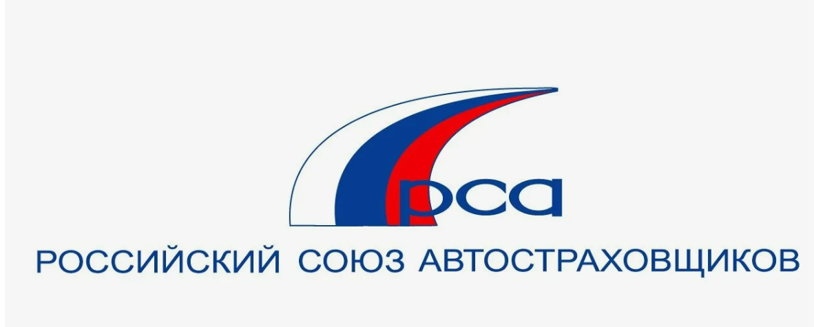 Что такое РСА (Российский Союз Автостраховщиков) – чем занимается