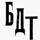 Партнёр БДТ