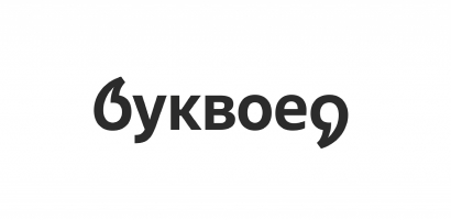 Буквоед