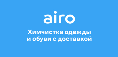 Скидка 20% на первый заказ химчистки в Airo