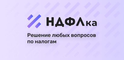 Онлайн-сервис возврата налогов «НДФЛКА.РУ»