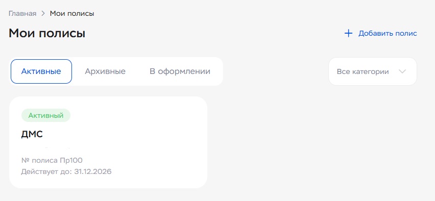 Что делать, если вы не видите свой полис в ЛК?