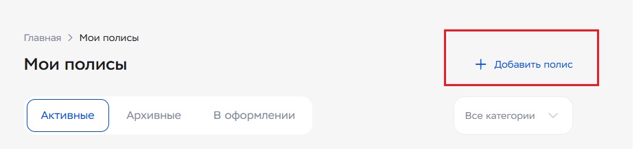 Что делать, если вы не видите свой полис в ЛК?
