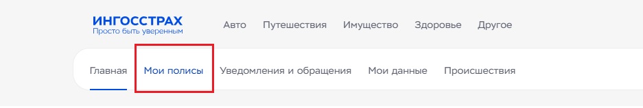 Что делать, если вы не видите свой полис в ЛК?