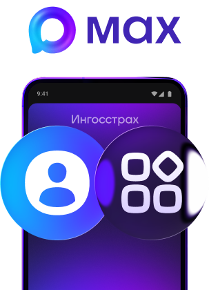 Ингосстрах в мессенджере MAX
