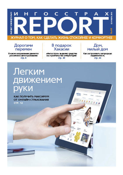 Журнал ОСАО Ингосстрах Report за 3 квартал 2015