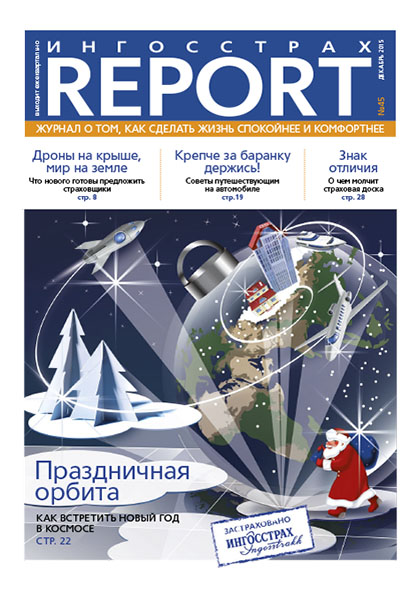 Журнал СПАО Ингосстрах Report за 4 квартал 2015