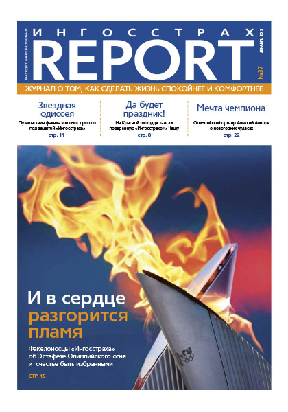 Журнал ОСАО Ингосстрах Report за 4 квартал 2013