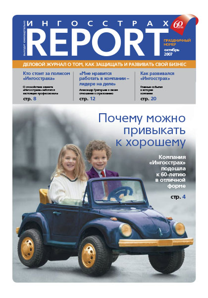 Журнал ОСАО Ингосстрах Report за 3 квартал 2007