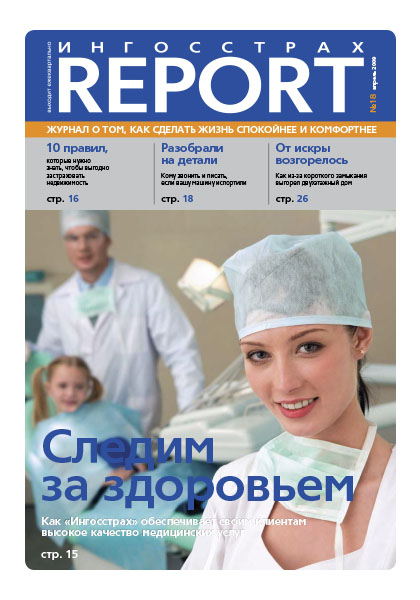 Журнал ОСАО Ингосстрах Report за 1 квартал 2009