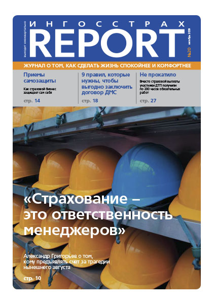 Журнал ОСАО Ингосстрах Report за 3 квартал 2009