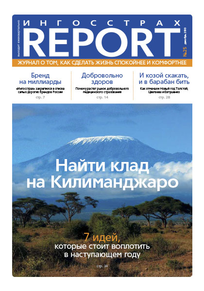 Журнал ОСАО Ингосстрах Report за 4 квартал 2010
