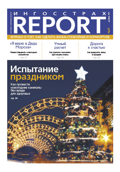 Журнал ОСАО Ингосстрах Report за 4 квартал 2011