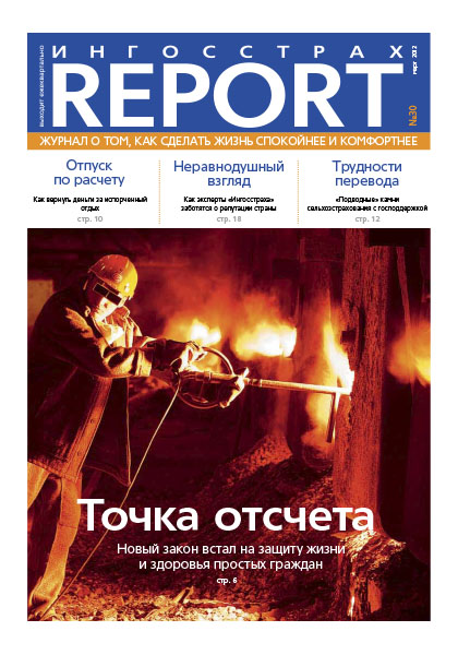 Журнал ОСАО Ингосстрах Report за 1 квартал 2012
