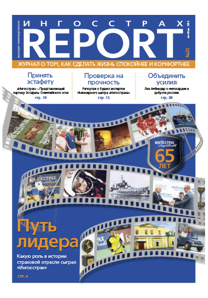 Журнал ОСАО Ингосстрах Report за 3 квартал 2012