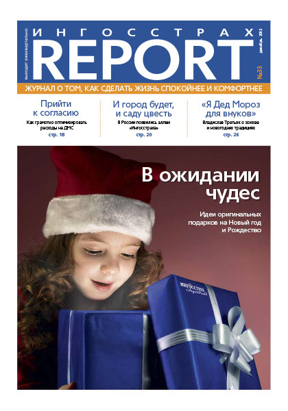 Журнал ОСАО Ингосстрах Report за 4 квартал 2012