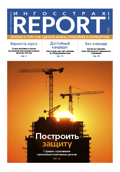 Журнал ОСАО Ингосстрах Report за 1 квартал 2013