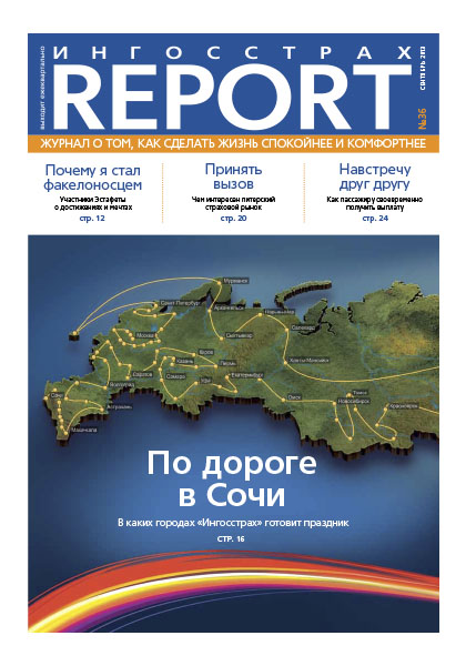 Журнал ОСАО Ингосстрах Report за 3 квартал 2013