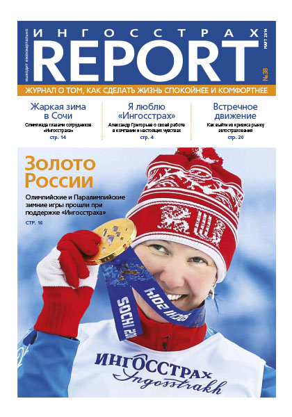 Журнал ОСАО Ингосстрах Report за 1 квартал 2014