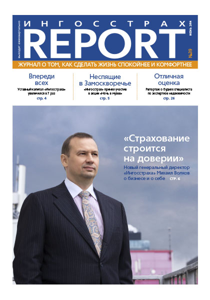 Журнал ОСАО Ингосстрах Report за 2 квартал 2014