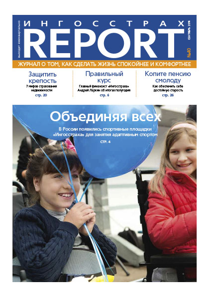Журнал ОСАО Ингосстрах Report за 3 квартал 2014