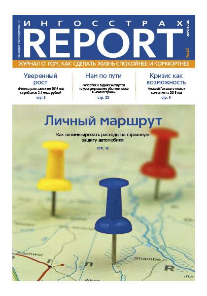 Журнал ОСАО Ингосстрах Report за 1 квартал 2015