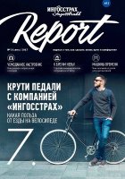 Журнал СПАО Ингосстрах Report за 2 квартал 2017