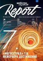 Журнал СПАО Ингосстрах Report за 3 квартал 2017