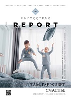 Журнал СПАО Ингосстрах Report за 1 квартал 2020